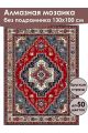 Алмазная мозаика без подрамника «Ковёр» 130x100 см