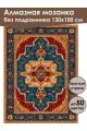 Алмазная мозаика без подрамника «Ковёр» 130x100 см