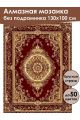 Алмазная мозаика без подрамника «Ковёр» 130x100 см