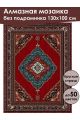 Алмазная мозаика без подрамника «Ковёр» 130x100 см