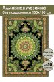 Алмазная мозаика без подрамника «Ковёр» 130x100 см