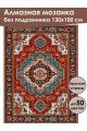 Алмазная мозаика без подрамника «Ковёр» 130x100 см
