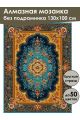 Алмазная мозаика без подрамника «Ковёр» 130x100 см
