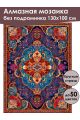 Алмазная мозаика без подрамника «Ковёр» 130x100 см