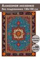Алмазная мозаика без подрамника «Ковёр» 130x100 см