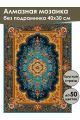 Алмазная мозаика без подрамника «Ковёр» 40x30 см