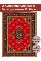 Алмазная мозаика без подрамника «Ковёр» 50x40 см
