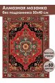 Алмазная мозаика без подрамника «Ковёр» 50x40 см