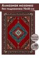 Алмазная мозаика без подрамника «Ковёр» 70x50 см