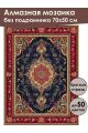 Алмазная мозаика без подрамника «Ковёр» 70x50 см