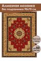 Алмазная мозаика без подрамника «Ковёр» 90x70 см