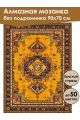 Алмазная мозаика без подрамника «Ковёр» 90x70 см