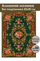 Алмазная мозаика без подрамника «Ковёр» 25x20 см