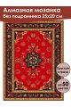Алмазная мозаика без подрамника «Ковёр» 25x20 см