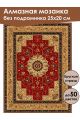 Алмазная мозаика без подрамника «Ковёр» 25x20 см