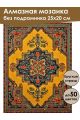 Алмазная мозаика без подрамника «Ковёр» 25x20 см