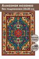 Алмазная мозаика без подрамника «Ковёр» 25x20 см