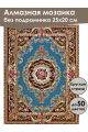 Алмазная мозаика без подрамника «Ковёр» 25x20 см