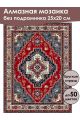 Алмазная мозаика без подрамника «Ковёр» 25x20 см