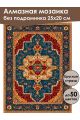 Алмазная мозаика без подрамника «Ковёр» 25x20 см