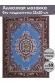 Алмазная мозаика без подрамника «Ковёр» 25x20 см