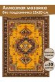 Алмазная мозаика без подрамника «Ковёр» 25x20 см