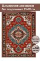 Алмазная мозаика без подрамника «Ковёр» 25x20 см