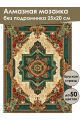 Алмазная мозаика без подрамника «Ковёр» 25x20 см