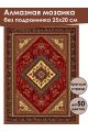 Алмазная мозаика без подрамника «Ковёр» 25x20 см