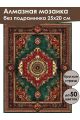 Алмазная мозаика без подрамника «Ковёр» 25x20 см