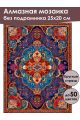 Алмазная мозаика без подрамника «Ковёр» 25x20 см