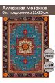 Алмазная мозаика без подрамника «Ковёр» 25x20 см