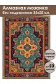 Алмазная мозаика без подрамника «Ковёр» 35x25 см