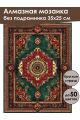 Алмазная мозаика без подрамника «Ковёр» 35x25 см