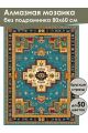 Алмазная мозаика без подрамника «Ковёр» 80x60 см