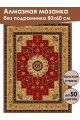 Алмазная мозаика без подрамника «Ковёр» 80x60 см