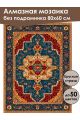 Алмазная мозаика без подрамника «Ковёр» 80x60 см
