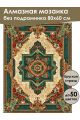 Алмазная мозаика без подрамника «Ковёр» 80x60 см