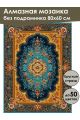 Алмазная мозаика без подрамника «Ковёр» 80x60 см