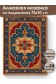 Алмазная мозаика на подрамнике «Ковёр» 70x50 см