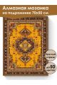 Алмазная мозаика на подрамнике «Ковёр» 70x50 см