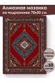 Алмазная мозаика на подрамнике «Ковёр» 70x50 см