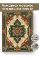 Алмазная мозаика на подрамнике «Ковёр» 70x50 см