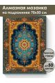 Алмазная мозаика на подрамнике «Ковёр» 70x50 см