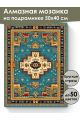 Алмазная мозаика на подрамнике «Ковёр» 50x40 см