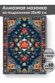Алмазная мозаика на подрамнике «Ковёр» 50x40 см