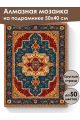 Алмазная мозаика на подрамнике «Ковёр» 50x40 см