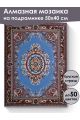 Алмазная мозаика на подрамнике «Ковёр» 50x40 см, 50 цветов