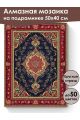 Алмазная мозаика на подрамнике «Ковёр» 50x40 см