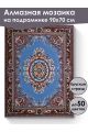 Алмазная мозаика на подрамнике «Ковёр» 90x70 см